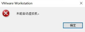 未能启动虚拟机